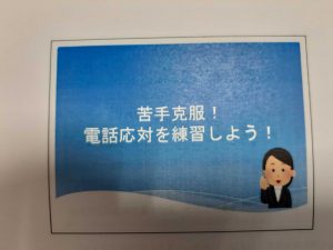 電話対応の練習