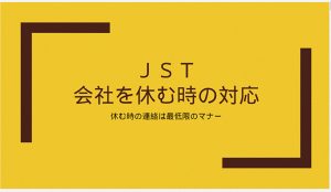 JST会社を休む時の対応