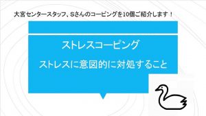 ストレスコーピング