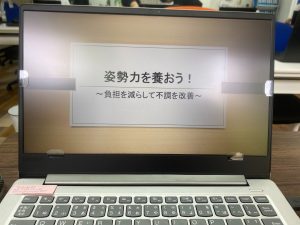 運動プラグラムは『姿勢を養おう』
