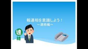 報連相をいしきしよう