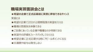 職場実習面談会