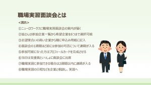職場実習面談会とは