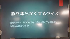 脳を柔らかくするクイズ