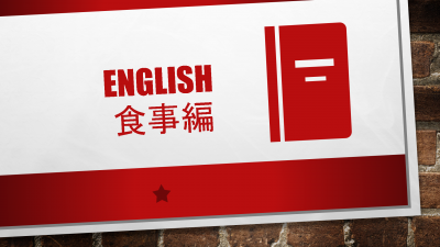 ENGLISH講座～食事編～