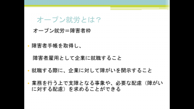 オープン就労とは？