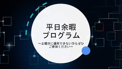 平日余暇プログラム