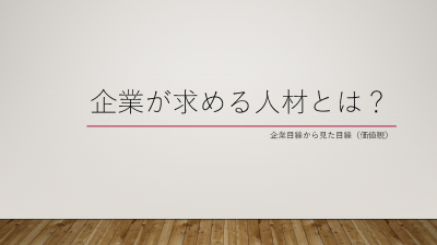 企業が求める人材とは
