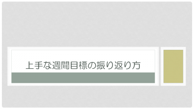 上手な週間目標の振り返り方