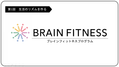 ブレインフィットネスプログラム１
