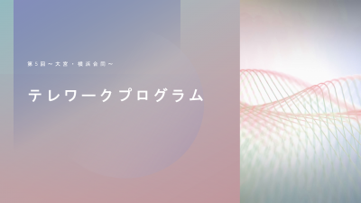 テレワークプログラム