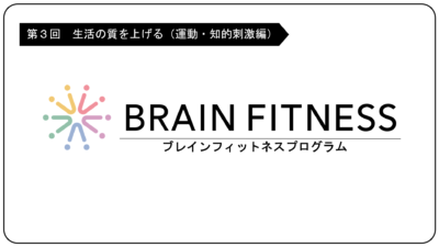 ブレインフィットネス-生活の質を上げる・運動編、知的刺激編