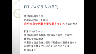 FITプログラム-柔軟な考え方をしよう-中編-