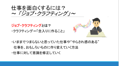 ジョブクラフティング
