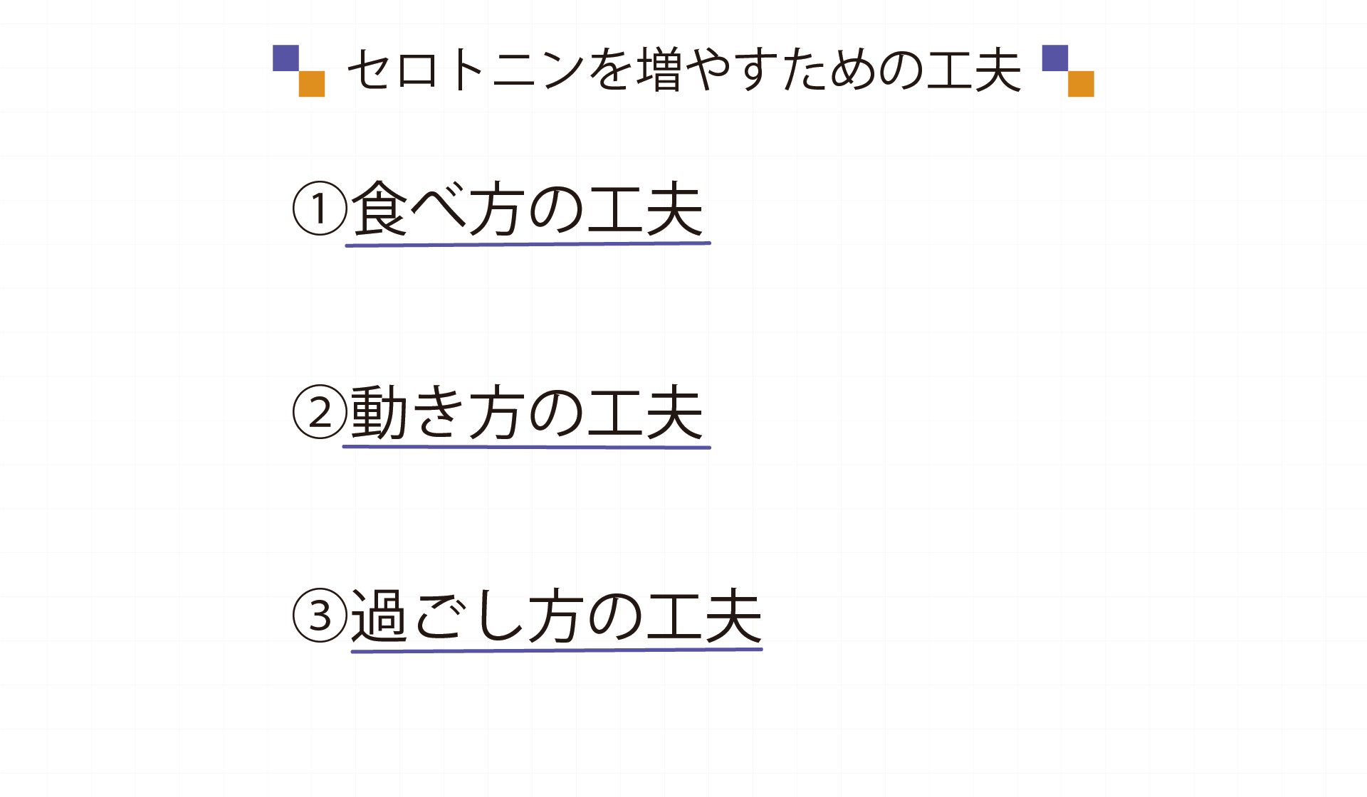 セロトニンを増やす工夫