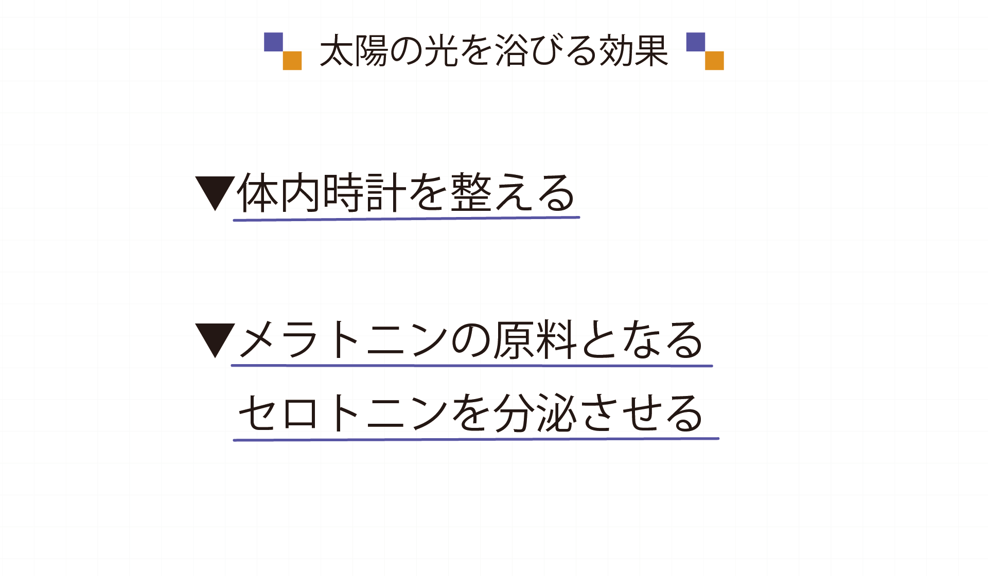太陽の光を浴びる効果