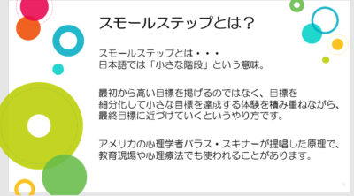 スモールステップ