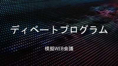 ディベートプログラム