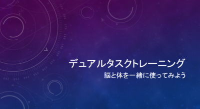 デュアルタスクトレーニング