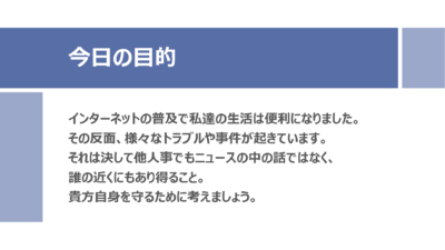 ネットリテラシープログラム