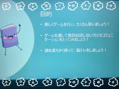 楽しくコミュニケーション