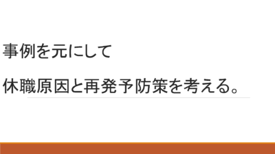 休職原因と再発予防策を考えよう