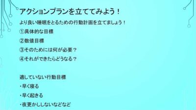 睡眠　アクションプランを立てよう