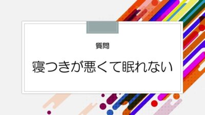 寝つきが悪くて眠れない