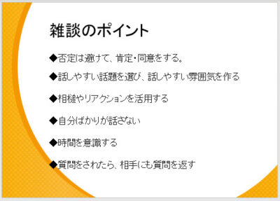 「雑談」のポイント