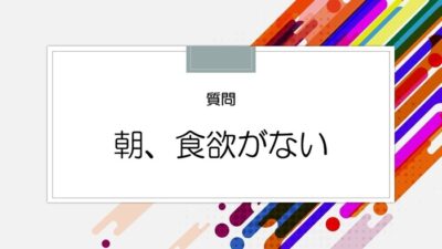 朝、食欲がない
