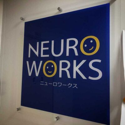 ニューロワークス