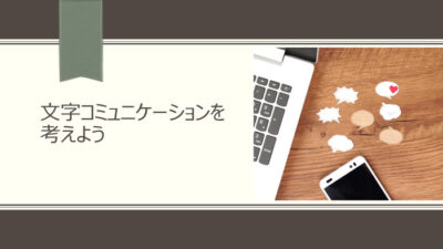 文字コミュニケーションを考えよう