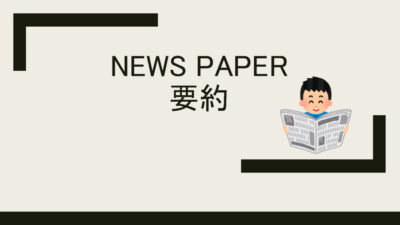 News Paper要約