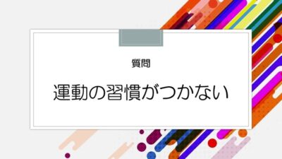 運動の習慣がつかない