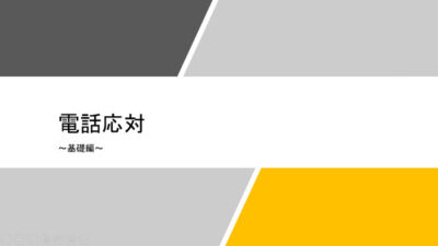 電話応対