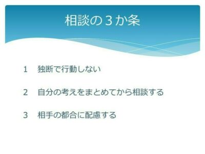 報連相を意識しよう