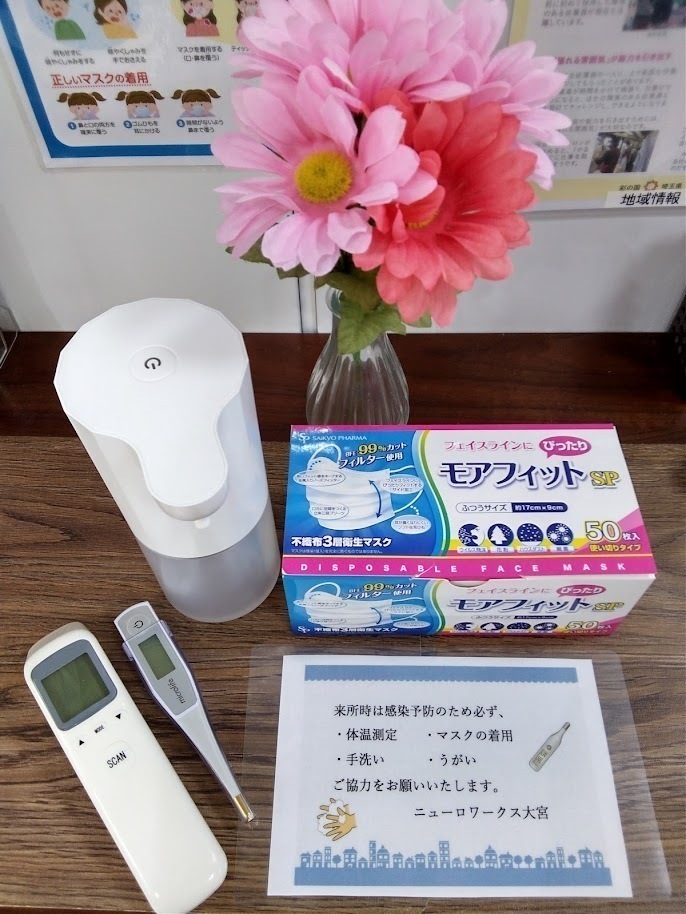 ニューロワークス　大宮センター　感染症予防対策