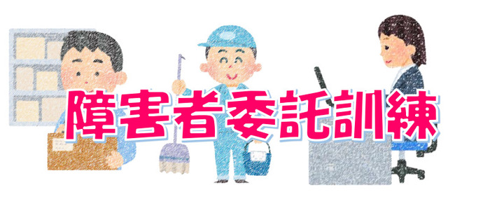 障害者委託訓練