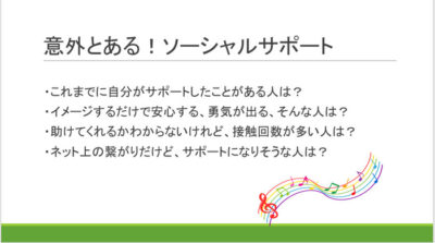 ソーシャルサポート