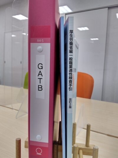 一般職業適性検査（GATB）
