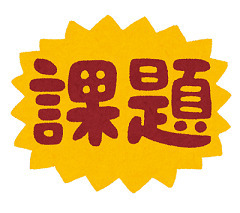 課題