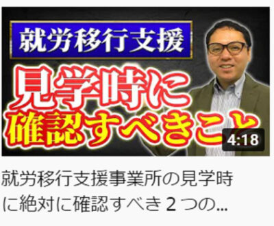 就労移行支援事業所の見学時に絶対に確認すべき２つの側面