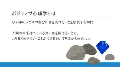 ポジティブ心理学