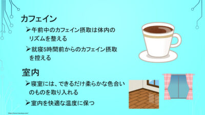 より良い睡眠をとるための工夫の一例