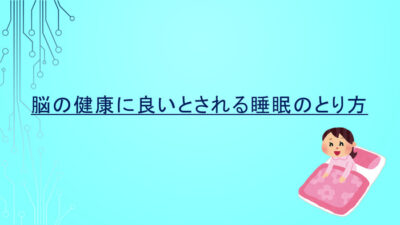 脳の健康に良いとされる睡眠のとり方
