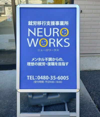ニューロワークス　看板